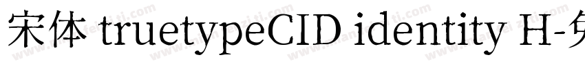 宋体 truetypeCID identity H字体转换